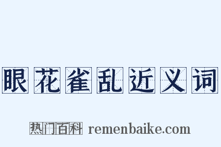 眼花雀乱近义词是什么意思的图片